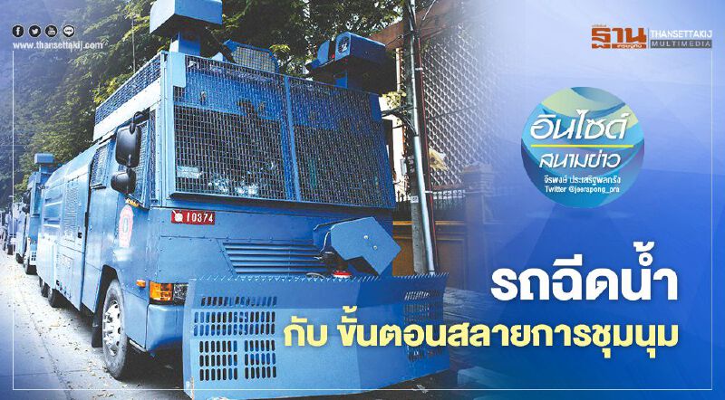 รถฉีดนํ้า กับ ขั้นตอนสลายการชุมนุม