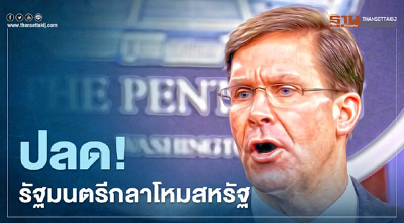 “ทรัมป์” สั่งปลดฟ้าผ่า “มาร์ก เอสเปอร์” รัฐมนตรีกลาโหม ให้มีผลในทันที “ทรัมป์” สั่งปลดฟ้าผ่า “มาร์ก เอสเปอร์” รัฐมนตรีกลาโหม ให้มีผลในทันที