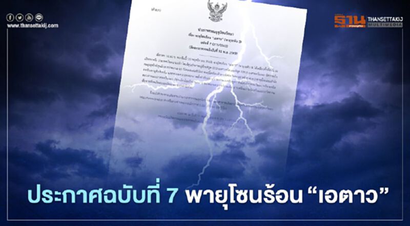 กรมอุตุฯประกาศเตือนฉบับ 7 พายุโซนร้อน“เอตาว” ขึ้นฝั่งเวียดนามแล้ว กรมอุตุฯประกาศเตือนฉบับ 7 พายุโซนร้อน“เอตาว” ขึ้นฝั่งเวียดนามแล้ว