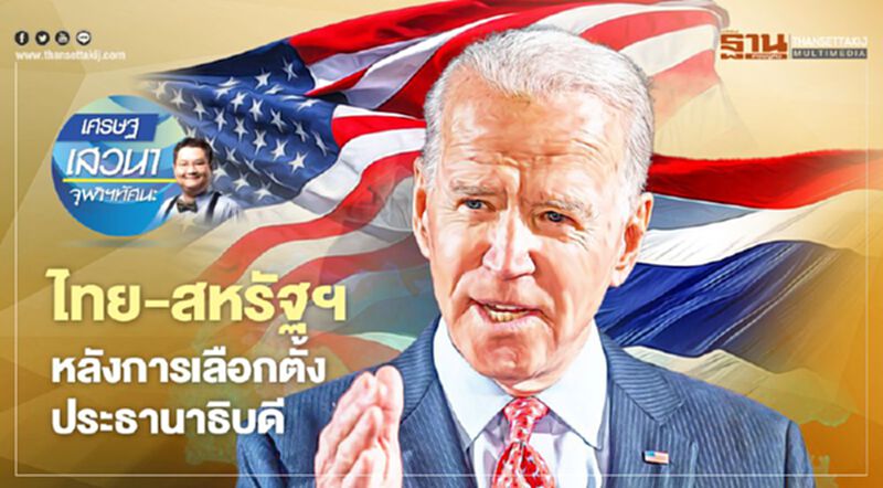 ไทย-สหรัฐฯ หลังการเลือกตั้งประธานาธิบดี ไทย-สหรัฐฯ หลังการเลือกตั้งประธานาธิบดี