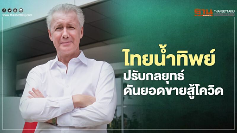 ไทยน้ำทิพย์ ปรับกลยุทธ์ดันยอดขายสู้โควิด ไทยน้ำทิพย์ ปรับกลยุทธ์ดันยอดขายสู้โควิด