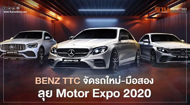 BENZ TTC รถใหม่-มือสอง ลุย Motor Expo 2020 BENZ TTC รถใหม่-มือสอง ลุย Motor Expo 2020