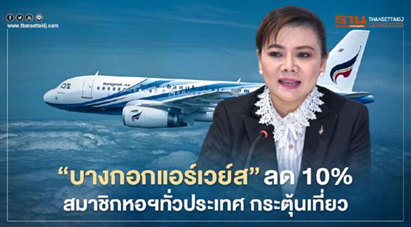 “บางกอกแอร์เวย์ส” ลด 10% สมาชิกหอฯทั่วประเทศ กระตุ้นท่องเที่ยว “บางกอกแอร์เวย์ส” ลด 10% สมาชิกหอฯทั่วประเทศ กระตุ้นท่องเที่ยว