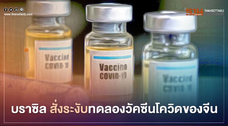 บราซิล สั่งระงับทดลองวัคซีนโควิดของจีนหลังเกิดผลข้างเคียงรุนแรง บราซิล สั่งระงับทดลองวัคซีนโควิดของจีนหลังเกิดผลข้างเคียงรุนแรง
