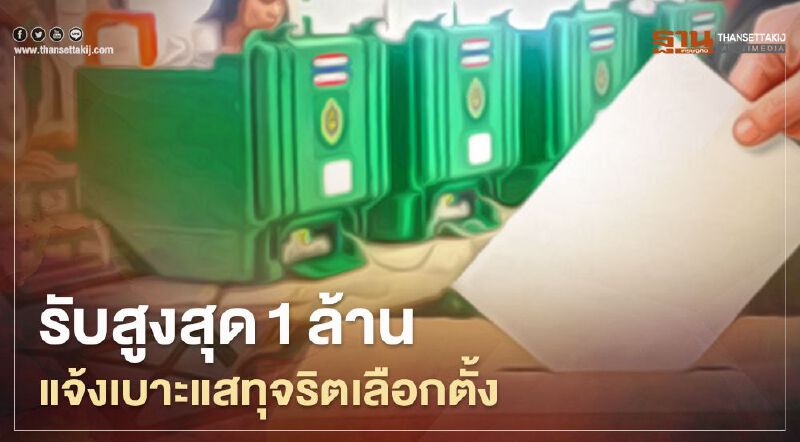 กกต.ทุ่ม แจ้งเบาะแสทุจริตเลือกตั้งท้องถิ่น รับรางวัลสูงสุด 1 ล้าน