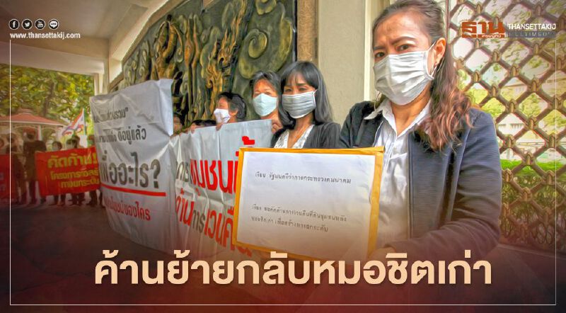 ชุมชนหลังหมอชิตเก่า คัดค้านย้าย บขส.กลับหมอชิตเก่า