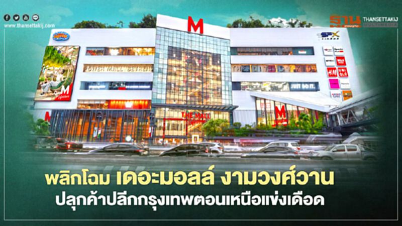 เดอะมอลล์พลิกโฉม สาขางามวงศ์วาน ปลุกค้าปลีกกรุงเทพตอนเหนือคึกคัก เดอะมอลล์พลิกโฉม สาขางามวงศ์วาน ปลุกค้าปลีกกรุงเทพตอนเหนือคึกคัก