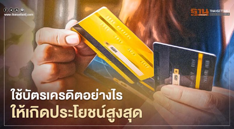 ใช้บัตรเครดิตอย่างไรให้เกิดประโยชน์สูงสุด ใช้บัตรเครดิตอย่างไรให้เกิดประโยชน์สูงสุด