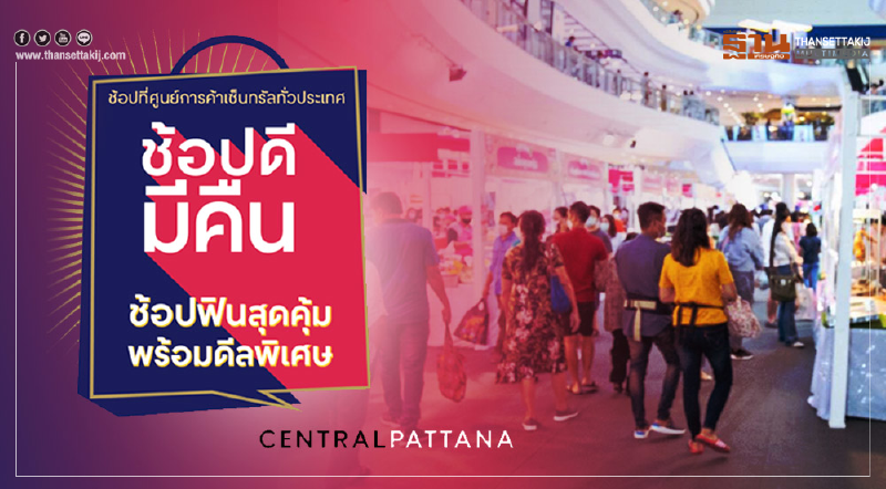 เซ็นทรัลพัฒนาปลุกไฮซีซัน งัดโปรฯแรงพ่วง‘ช้อปดีมีคืน’หนุนศก.