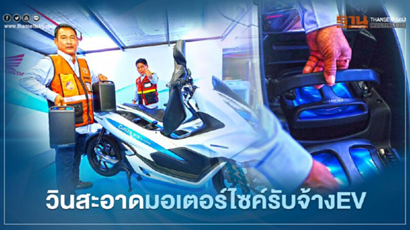 "ฮอนด้า วินสะอาด" มอเตอร์ไซค์รับจ้าง EV "ฮอนด้า วินสะอาด" มอเตอร์ไซค์รับจ้าง EV