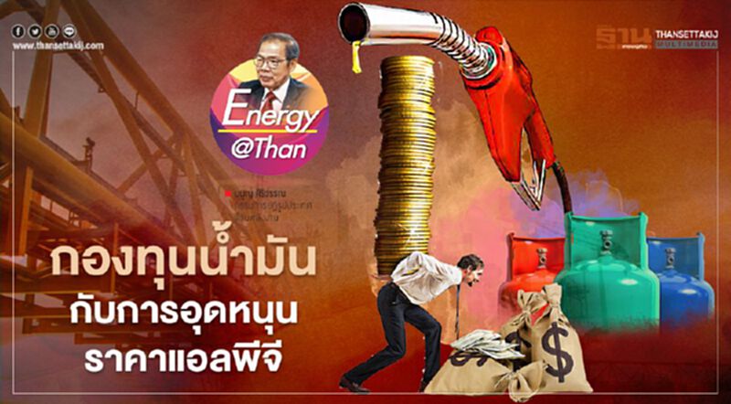 กองทุนน้ำมัน กับการอุดหนุนราคาแอลพีจี กองทุนน้ำมัน กับการอุดหนุนราคาแอลพีจี