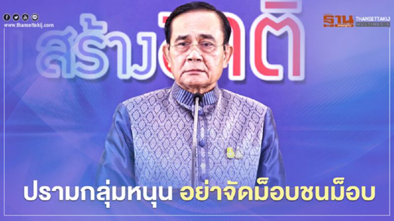 นายกฯ ปรามกลุ่มหนุน "อย่าจัดม็อบชนม็อบ" นายกฯ ปรามกลุ่มหนุน "อย่าจัดม็อบชนม็อบ"