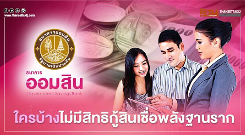 ธนาคารออมสินสินเชื่อพลังฐานราก เปิดรายละเอียดใครบ้างหมดสิทธิกู้ 5 หมื่นบาท ธนาคารออมสินสินเชื่อพลังฐานราก เปิดรายละเอียดใครบ้างหมดสิทธิกู้ 5 หมื่นบาท