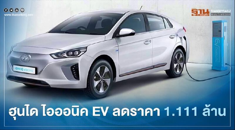 ฮุนได โปรโมชั่น ลดราคา Hyundai IONIQ EV 1.111 ล้านบาท