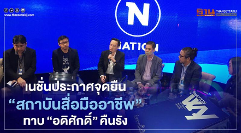 เนชั่นประกาศจุดยืน "สถาบันสื่อมืออาชีพ" ทาบ"อดิศักดิ์"คืนรัง เนชั่นประกาศจุดยืน "สถาบันสื่อมืออาชีพ" ทาบ"อดิศักดิ์"คืนรัง