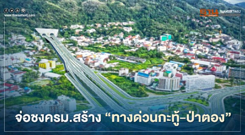 “คมนาคม” จ่อชงครม.ต้นปี 64 ลุย “ทางด่วนกะทู้-ป่าตอง” “คมนาคม” จ่อชงครม.ต้นปี 64 ลุย “ทางด่วนกะทู้-ป่าตอง”