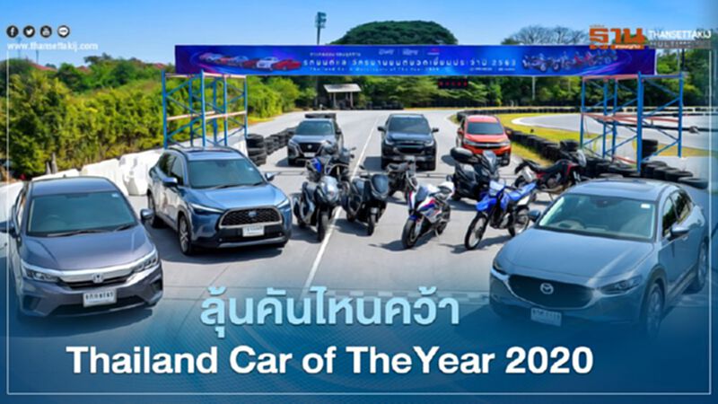 ลุ้นคันไหนคว้าThailand CarofTheYear2020 ลุ้นคันไหนคว้าThailand CarofTheYear2020
