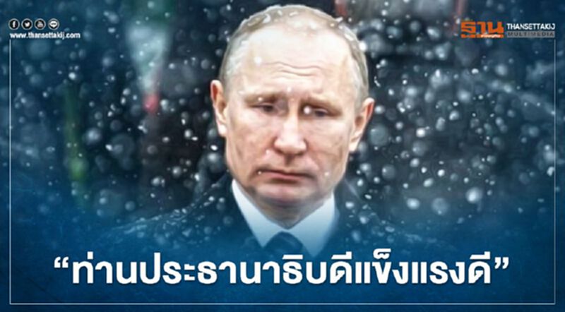 เครมลินปฏิเสธข่าว “ปูติน” ป่วยเป็นพาร์กินสัน ยันไม่มีแผนลาออกต้นปีหน้า เครมลินปฏิเสธข่าว “ปูติน” ป่วยเป็นพาร์กินสัน ยันไม่มีแผนลาออกต้นปีหน้า