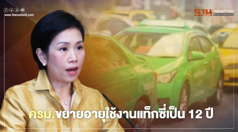 แท็กซี่ เฮ ! ครม.เคาะขยายอายุใช้งานจาก 9 เป็น 12 ปี 