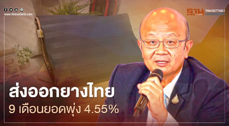ส่งออกยางไทย 9เดือนยอดพุ่ง4.55% ส่งออกยางไทย 9เดือนยอดพุ่ง4.55%