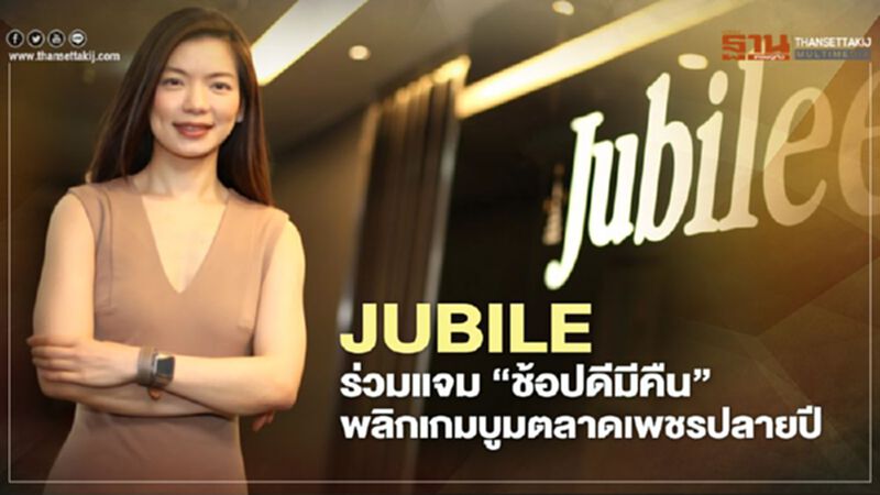 JUBILE ร่วมแจม “ช้อปดีมีคืน” พลิกเกมบูมตลาดเพชรปลายปี JUBILE ร่วมแจม “ช้อปดีมีคืน” พลิกเกมบูมตลาดเพชรปลายปี