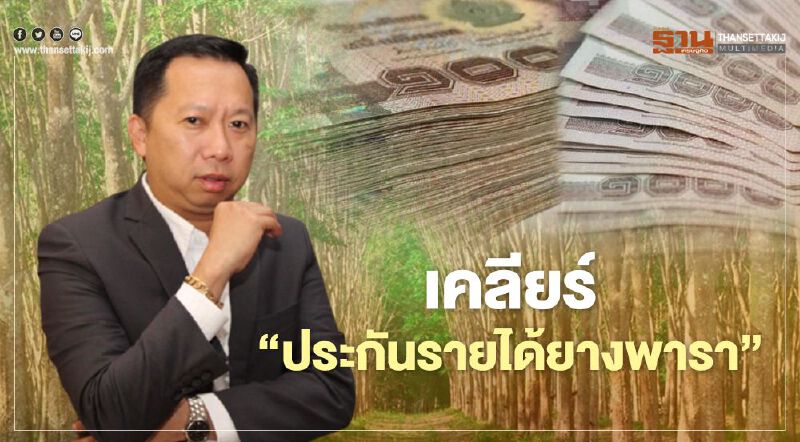 เคลียร์ “ประกันรายได้” ยางพารา ธ.ก.ส. โอนเงินงวดแรก ต้นเดือน ธ.ค.