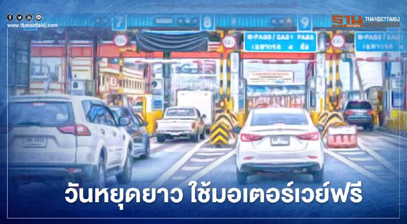 เฮ "วันหยุดยาว" ครม.เห็นชอบใช้มอเตอร์เวย์ฟรี 