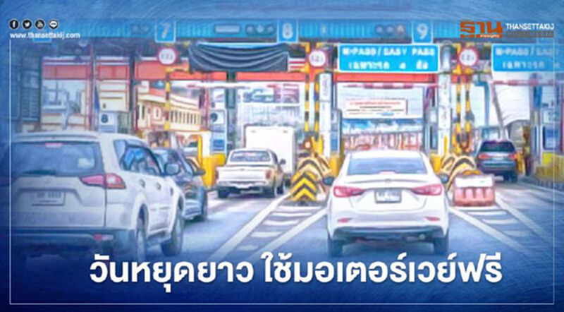 เฮ "วันหยุดยาว" ครม.เห็นชอบใช้มอเตอร์เวย์ฟรี เฮ "วันหยุดยาว" ครม.เห็นชอบใช้มอเตอร์เวย์ฟรี