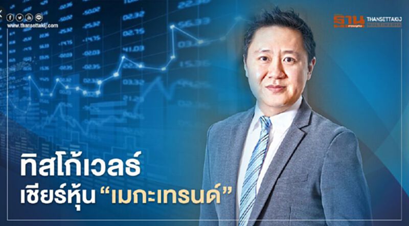 ทิสโก้เวลธ์เชียร์หุ้น “เมกะเทรนด์” ทิสโก้เวลธ์เชียร์หุ้น “เมกะเทรนด์”