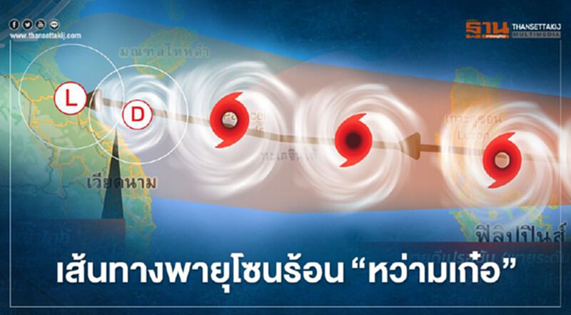 เปิดเส้นทางเดิน พายุโซนร้อน"หว่ามเก๋อ" เปิดเส้นทางเดิน พายุโซนร้อน"หว่ามเก๋อ"