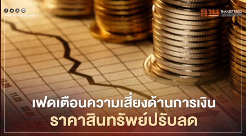 เฟดเตือนความเสี่ยงด้านการเงิน-ราคาสินทรัพย์ปรับลดลง เฟดเตือนความเสี่ยงด้านการเงิน-ราคาสินทรัพย์ปรับลดลง