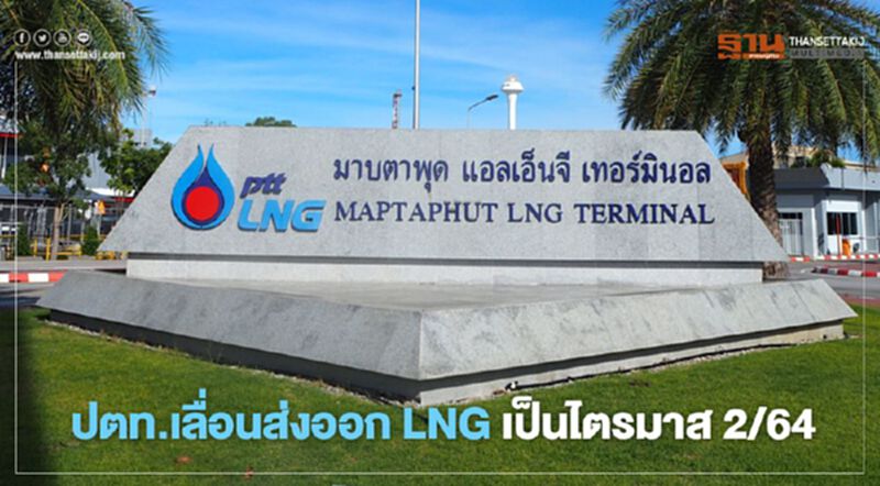 พิษโควิด-19 ฉุดแผนส่งออก LNG ของ “ปตท.” เลื่อนเป็นไตรมาส 2/64 พิษโควิด-19 ฉุดแผนส่งออก LNG ของ “ปตท.” เลื่อนเป็นไตรมาส 2/64