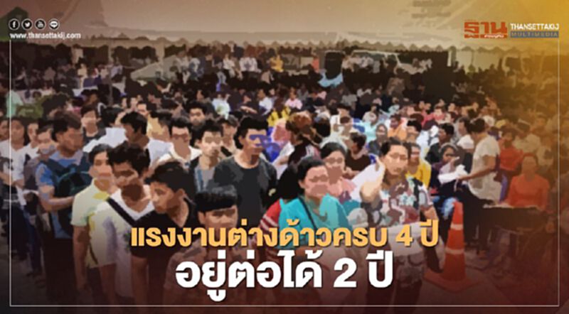 ครม.เห็นชอบแรงงาน 3 สัญชาติครบ 4 ปีอยู่ต่อได้อีก 2 ปี ครม.เห็นชอบแรงงาน 3 สัญชาติครบ 4 ปีอยู่ต่อได้อีก 2 ปี