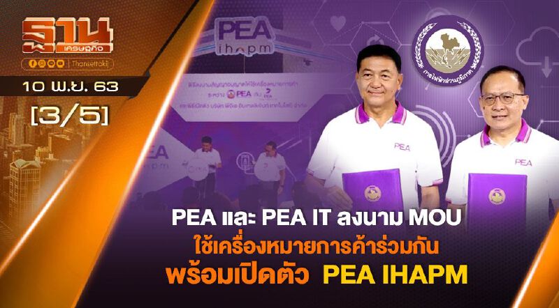 PEA และ PEA IT ลงนาม MOU ใช้เครื่องหมายการค้าร่วมกัน พร้อมเปิดตัว PEA IHAPM NEWSROOM 10-11-63 PEA และ PEA IT ลงนาม MOU ใช้เครื่องหมายการค้าร่วมกัน พร้อมเปิดตัว PEA IHAPM NEWSROOM 10-11-63