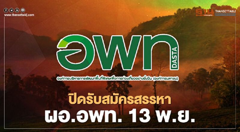 ปิดรับสมัครสรรหา ผอ.อพท. คนใหม่ 13 พฤศจิกายนนี้ ปิดรับสมัครสรรหา ผอ.อพท. คนใหม่ 13 พฤศจิกายนนี้