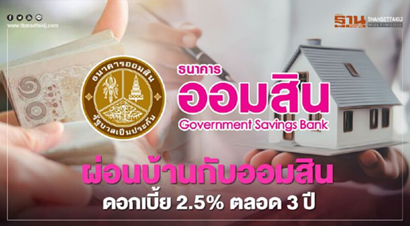 ผ่อนบ้านกับออมสิน ดอกเบี้ย 2.5% ตลอด 3 ปี ผ่อนบ้านกับออมสิน ดอกเบี้ย 2.5% ตลอด 3 ปี