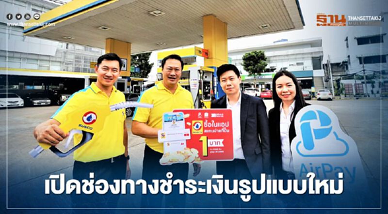 “ซัสโก้” ผนึก “แอร์เพย์” ยกระดับจ่ายค่าน้ำมันสร้างสังคมไร้เงินสด “ซัสโก้” ผนึก “แอร์เพย์” ยกระดับจ่ายค่าน้ำมันสร้างสังคมไร้เงินสด