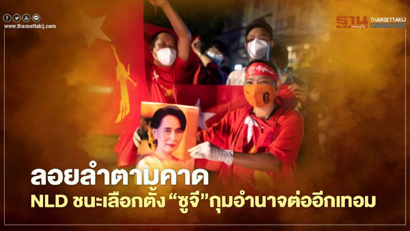 "ซูจี" นำพรรค NLD คว้าชัยชนะการเลือกตั้งเมียนมา จ่อจัดตั้งรัฐบาลอีกสมัย "ซูจี" นำพรรค NLD คว้าชัยชนะการเลือกตั้งเมียนมา จ่อจัดตั้งรัฐบาลอีกสมัย
