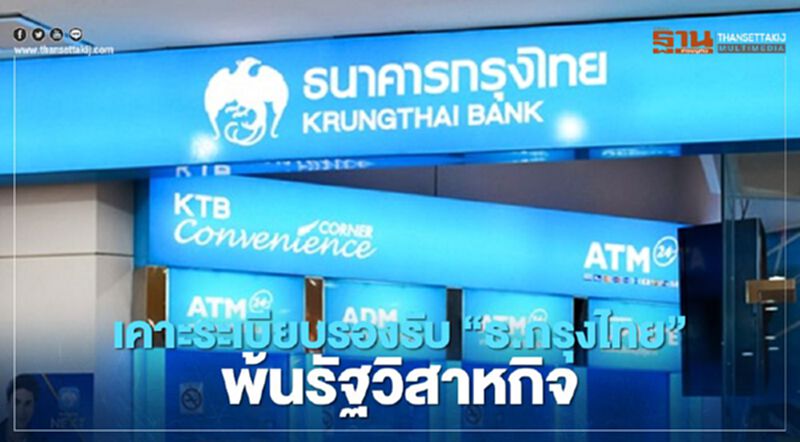 ครม.เห็นชอบระเบียบรองรับ "ธนาคารกรุงไทย" พ้นสภาพรัฐวิสาหกิจ ครม.เห็นชอบระเบียบรองรับ "ธนาคารกรุงไทย" พ้นสภาพรัฐวิสาหกิจ