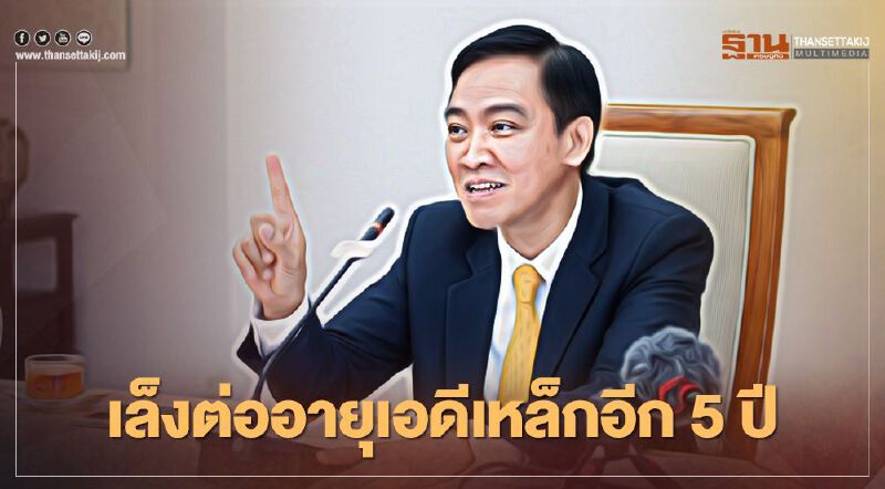 เล็งต่ออายุเอดีเหล็กอีก5ปี