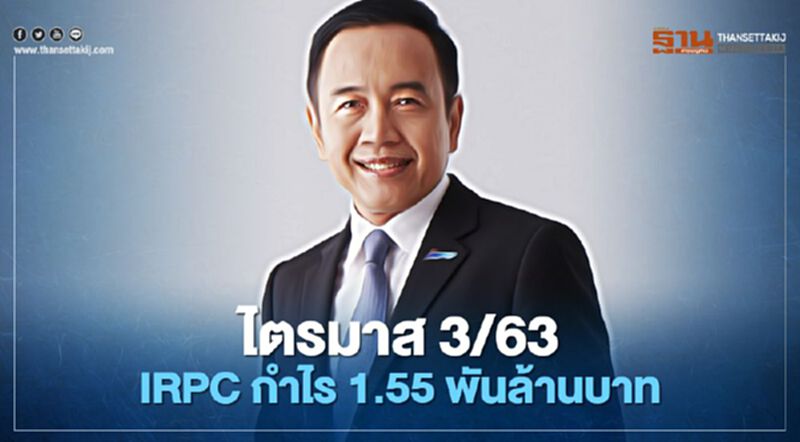 “IRPC” พลิกมีกำไร 1.55 พันล้านบาทไตรมาส 3/63 “IRPC” พลิกมีกำไร 1.55 พันล้านบาทไตรมาส 3/63