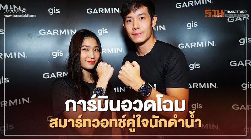 การ์มินอวดโฉมสมาร์ทวอทช์คู่ใจนักดำน้ำ