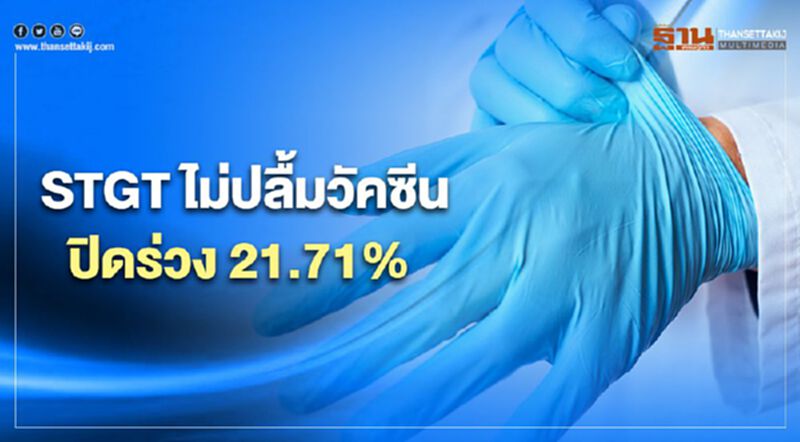 STGT ไม่ปลื้มวัคซีน ปิดร่วง 21.71% STGT ไม่ปลื้มวัคซีน ปิดร่วง 21.71%