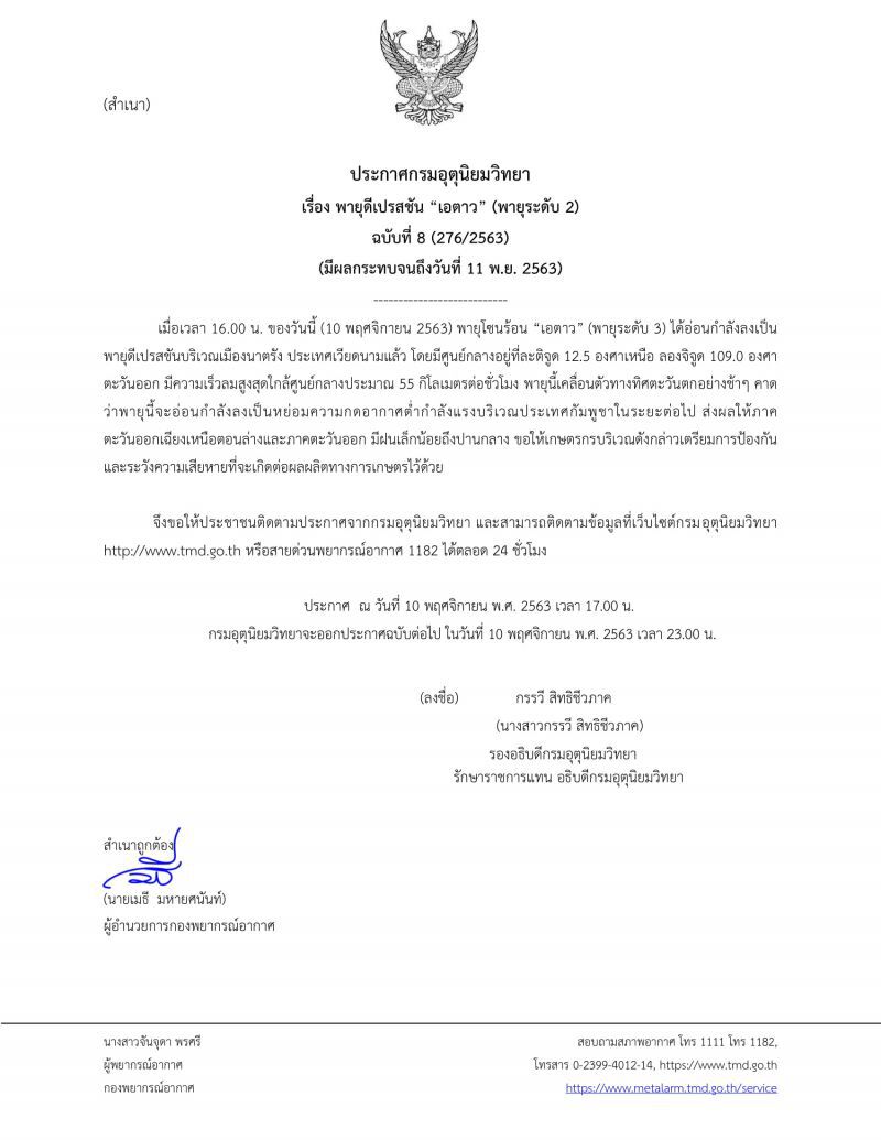 ประกาศกรมอุตุฯ ฉบับที่ 8  พายุโซนร้อน“เอตาว” อ่อนกำลังลงเป็นพายุดีเปรสชัน