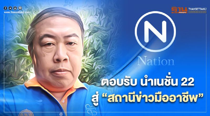 "อดิศักดิ์" ตอบรับนำเนชั่นทีวี 22 สู่สถานีข่าวมืออาชีพ