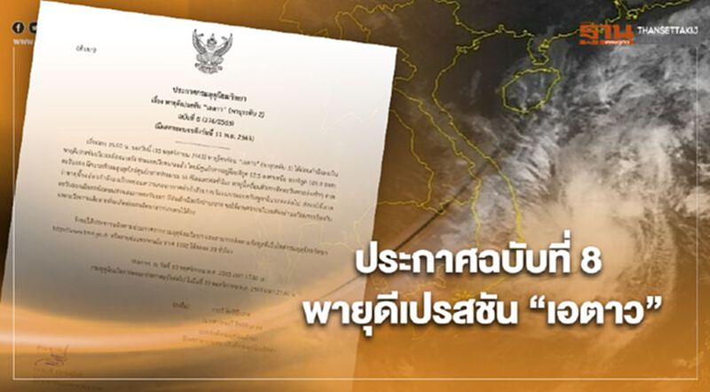 ประกาศกรมอุตุฯ ฉบับที่ 8 พายุโซนร้อน“เอตาว” อ่อนกำลังลงเป็นพายุดีเปรสชัน ประกาศกรมอุตุฯ ฉบับที่ 8 พายุโซนร้อน“เอตาว” อ่อนกำลังลงเป็นพายุดีเปรสชัน