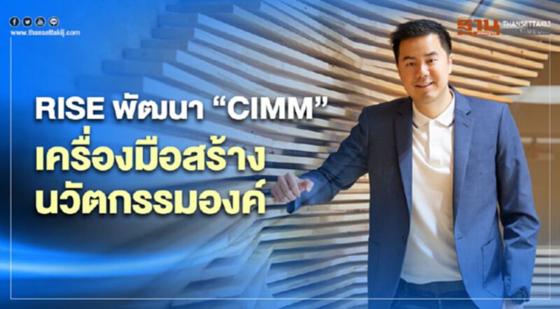 RISE พัฒนา "CIMM" เครื่องมือสร้างนวัตกรรมองค์ RISE พัฒนา "CIMM" เครื่องมือสร้างนวัตกรรมองค์