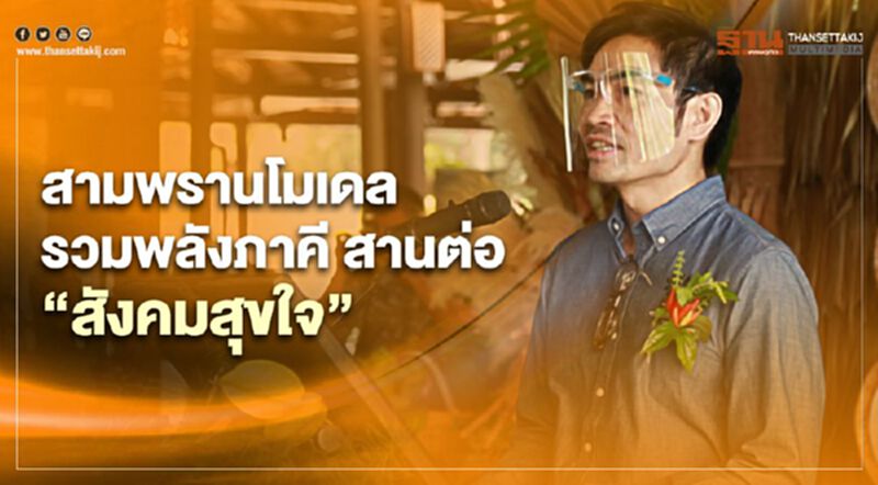สามพรานโมเดล รวมพลังภาคี สานต่อ "สังคมสุขใจ" สามพรานโมเดล รวมพลังภาคี สานต่อ "สังคมสุขใจ"