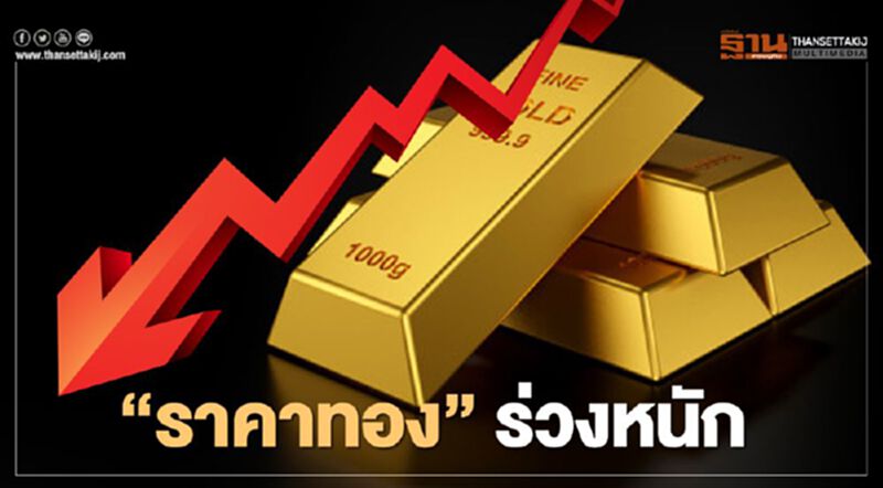 ราคาทองวันนี้(10 พ.ย.)ผันผวนหนัก ปรับราคา 10 ครั้ง ร่วง 1,150 บาท ราคาทองวันนี้(10 พ.ย.)ผันผวนหนัก ปรับราคา 10 ครั้ง ร่วง 1,150 บาท