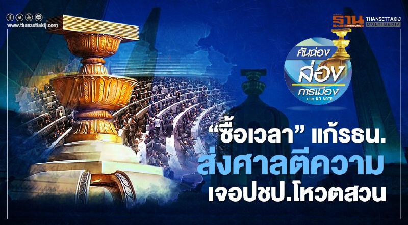 “ซื้อเวลา” แก้รธน. ส่งศาลตีความ เจอปชป.โหวตสวน